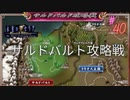 #40 サルドバルト攻略戦【永遠のアセリア】