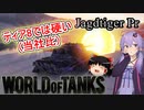 「WoT」ゆるく楽しく気軽にプレイ！Tier8駆逐戦車Jagdtiger Pr「ボイロゆっくり実況 」