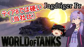 「WoT」ゆるく楽しく気軽にプレイ！Tier8駆逐戦車Jagdtiger Pr「ボイロゆっくり実況 」