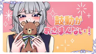 鼓動がおさまんない！ / 小春六花【微分音】