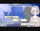 【外国人日本語実況】脳食いアメーバがあなたの事が好きすぎて体から出てくれないホラーゲーム『Parasite in Love』Part6【ホラー恋愛デートシミュレーション】