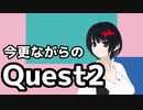 【Quest2】今更ながらのQuest2