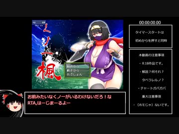 【エロゲRTA】くノ一楓RTA（前）　45分52秒13【ゆっくり実況】