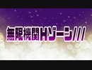 無限機関Ｈゾーン///