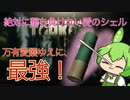 【EFT】無限に最強な愛氣シェルを使い、感情に流されず理知的に根拠をもとに証明するずんだもん実況