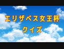【競馬】エリザベス女王杯【ゆっくりクイズ】