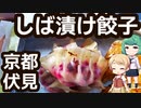 柴漬け餃子と鶏餃子 - 京都 伏見 「一丹」