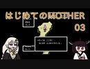 はじめてのMOTHER 03【VOICEROID実況】