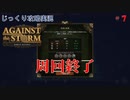 【Against the Storm】第7回　周回終了　じっくり攻略実況　アゲンスト　ザ　ストーム