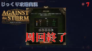 【Against the Storm】第7回　周回終了　じっくり攻略実況　アゲンスト　ザ　ストーム