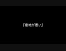 お題33『意地が悪い』