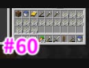 浮島世界で生きていく #60 [ゆっくりMinecraft実況]