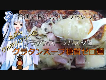 【終末クッキングJ08】たぶんグルテンフリーのグラタンスープパスタ風グラタンスープ糖質ゼロ麺