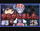【庭月おしろ】#3 いろいろカオスだけどめげません。【斧鬼～魍魎の棲む家～】