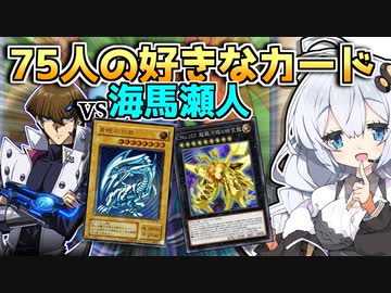 青眼vs超銀河！？75人の好きなカードだけデッキが上振れまくって大暴れ！！なホルアカリィ！！！【遊戯王マスターデュエル】『VOICEROID実況』