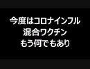 今度はコロナインフル混合ワクチン　もう何でもあり