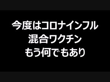 今度はコロナインフル混合ワクチン　もう何でもあり