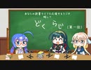 【ボイロラジオ】どくらじ　第1回　～あなたの読書ライフを応援するラジオ～ 　