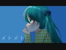 メトメト / 初音ミク version