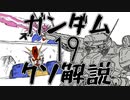 【ガンダムクソ解説】クソ解説をゆっくり読み上げてみた19