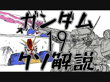 【ガンダムクソ解説】クソ解説をゆっくり読み上げてみた19