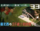 #33★釣具店2階部分を安全地帯化【Project Zomboid 走る黙示録リベンジ 】MOZU game's