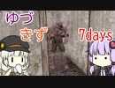 ほのぼのゆづきず7days #9 【7_days_to_die】