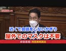 岸田、加藤「屋外ではマスク不要」