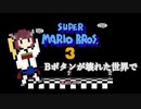 【スーパーマリオブラザーズ3】Bボタンが壊れた世界でマリオ3 - パート1