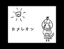 カメレオン/歌：東北きりたん