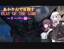 【オーバーウォッチ2】あかりんで目指す PLAY OF THE GANE  01　リーパー編【ボイスロイド実況】