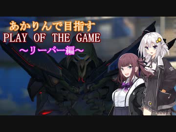 【オーバーウォッチ2】あかりんで目指す PLAY OF THE GANE  01　リーパー編【ボイスロイド実況】