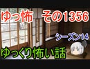 【怖い話】ゆっくり怖い話・ゆっ怖1356【ゆっくり】