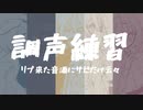 UTAU調声練習まとめ
