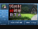 意外とガチホラー【因習村祠破壊RTA ※ゲームのタイトルです】フリーホラーゲーム実況