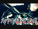 バッドマンを食べようねッ!!