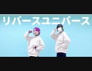 【らふる＆椎名】リバースユニバース 踊ってみた