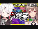 にじさんじ”ここスキ”シーンまとめ＃53