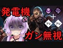 【Dead by Daylight】発電機はただのオブジェクト～最適解を求めて、ドレッジ編～#15（VOICEROID実況）
