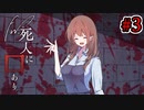 【新クトゥルフ神話TRPG】Fw死人に口あり #3【実卓リプレイ】