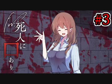 【新クトゥルフ神話TRPG】Fw死人に口あり #3【実卓リプレイ】