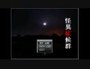 あの名作フリーホラーゲームを実況していくぞ！(怪異症候群実況プレイ5)