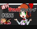 週刊音MADランキング #656 -10月第5週-