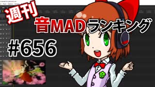 週刊音MADランキング #656 -10月第5週-