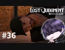 情けない顔をしているが大犯罪者である【LOST JUDGMENT】#36