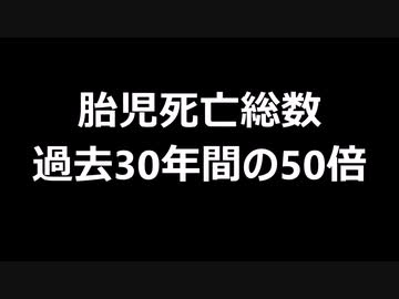 胎児死亡総数　過去30年間の50倍