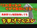 【語り部屋】「これ買ったのマジで後悔してる…」っていうのを挙げてくスレ
