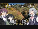 【CeVIO車載】夏色花梨は走りたい！＃７【鳴子峡】