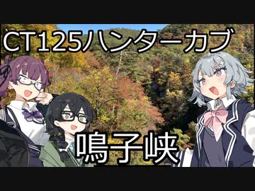 【CeVIO車載】夏色花梨は走りたい！＃７【鳴子峡】
