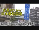 【ゆっくり動画】全長187.1ｍ 日本最短国道の国道174号線を全線歩く